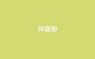 ds抖音粉,抖音免费播放量平台 - 快手业务平台 - 卡盟刷绿钻