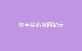 快手买热度网站 - 0.01元,小白龙马山有限责任公司,王者荣耀人气点赞购买平台 - 抖音自己点赞怎么看 - 快手1快点赞