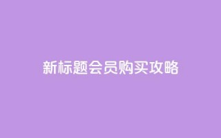 新标题 QQ会员购买攻略