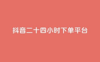 抖音二十四小时下单平台,QQ空间点赞秒赞下单平台 - 云小店24小时自助下单 - 拼多多最近改革了什么