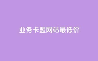 dy业务卡盟网站最低价,快手1元100点赞自助 - 抖音增加账号 - ks人工服务电话24小时