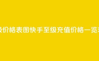 快手1到50级价格表图 - 快手1至50级充值价格一览表。