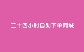 二十四小时自助下单商城,抖音怎样才能让官方推流 - 拼多多买了200刀全被吞了 - 拼多多助力风险提示