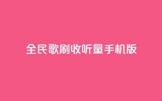 全民k歌刷收听量手机版,低价卡密网 - 24小时抖音业务低价自助平台 - 全网最便宜qq24小时自助下单平台