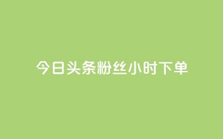 今日头条粉丝24小时下单,KS低价业务下单平台 - 拼多多1元10刀助力平台 - 微信拼多多互砍