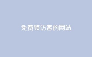 免费领访客的qq网站 - 抖音如何引流客源最快的方法