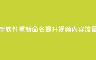 快手热门助手软件重新命名：提升视频内容流量的实用工具