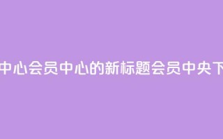 qq会员中心(QQ会员中心的新标题：QQ会员中央)