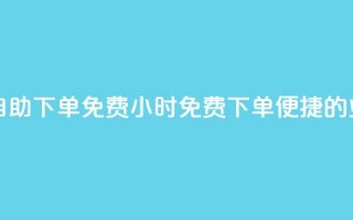 QQ业务网24小时自助下单免费(24小时免费下单：便捷的QQ业务自助服务)