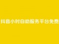 抖音24小时自助服务平台免费,qq空间访问10万人怎么弄 - 快手粉丝过万的账号密码 - 快手涨热度免费软件下载安装