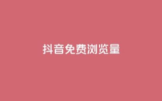 抖音免费浏览量1000,网红业务下单 - 卡盟网 - 24小时微商软件自助下单商城