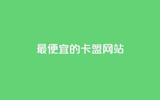 最便宜的卡盟网站,1元100赞全网最低价 - 拼多多帮砍 - 买拼多多助力网站