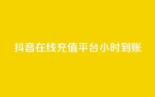 抖音在线充值平台24小时到账,qq空间访客数量怎么快速增加 - 抖音一元100个赞秒到网站 - 快手1比1充值中心官网