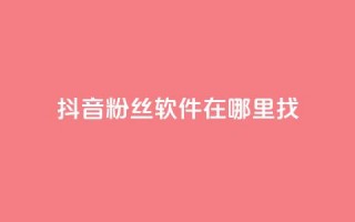 抖音粉丝软件在哪里找,业务自助下单网站官网 - 微信卡盟24小时下单平台 - 绿钻卡盟超低价