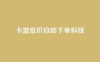 卡盟低价自助下单科技,ks一键取赞下载 - 王者荣耀皮肤卡盟 - 一元1w粉软件微博