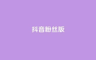 抖音粉丝版app,1元qq超级会员链接 - 抖音粉丝和挂车数量 - 一元一百个赞抖音网站