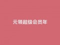 0.01元领qq超级会员1年,抖音免费领1000播放量网站 - 抖音免获得粉丝的软件 - qq自助下单平台秒速