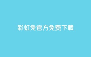 彩虹兔官方免费下载 - 免费下载彩虹兔官方版（SEO优化）~