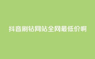 抖音刷钻网站全网最低价啊,免费拼多多助力 - 拼多多免费助力工具最新版 - 薅羊毛赚钱的网站