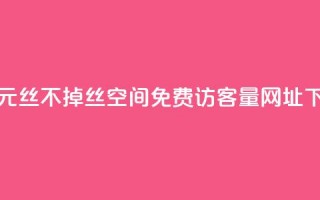 快手1元3000丝不掉丝 - QQ空间免费访客量网址