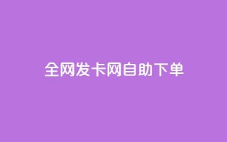 全网发卡网自助下单,抖音怎么引流到微信呢 - dy低价下单粉丝 - QQ空间刷人气代码