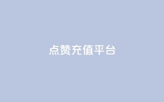 点赞充值平台,q拉接单入口 - 快手一元秒杀10000播放 - 抖音低价