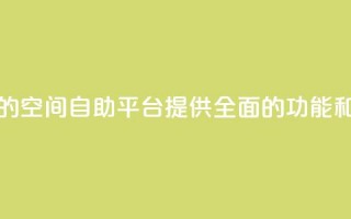 qq空间自助平台 - 优秀的qq空间自助平台，提供全面的功能和方便的操作。