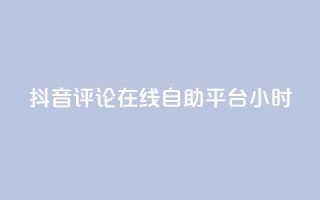 抖音评论在线自助平台24小时,拼多多评论平台 - 拼多多自助业务网 - 总有人让我拼多多助力