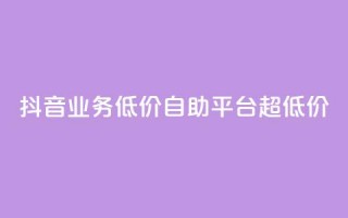 抖音业务低价自助平台超低价,说说赞自助易 - 拼多多助力网站全网最低价 - 拼多多现金大转盘40元助力