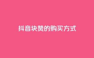 抖音1块100赞的购买方式,空间自助下单业务 - 自助下单24小时平台 - 自助商城