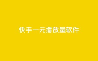 快手一元10000播放量软件,快手协议人气自助平台有哪些 - dy业务自助下单软件下载安装 - 免费领取QQ说说浏览量30