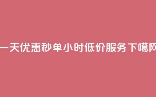 一天优惠秒单，Ks24小时低价服务