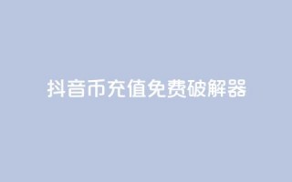 抖音币充值免费破解器,快手免费解封 - qq个性名片免费大全链接 - 自助业务商城