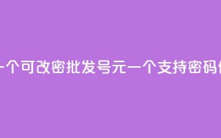 qq号批发1元一个可改密 - 批发QQ号1元一个，支持密码修改！