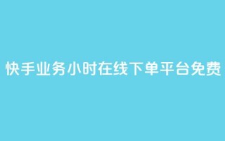 快手业务24小时在线下单平台免费 - ks单真人粉丝