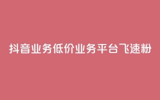 抖音业务低价业务平台飞速粉,cf手游刷枪卡盟 - 拼多多刷刀软件 - 拼多多提现真相