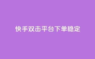 快手双击平台ks下单稳定,球球24小时自助下单网站 - 云商城-在线下单 - 微信怎么帮别人助力