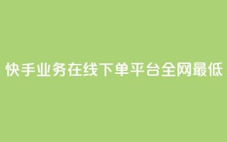 快手业务在线下单平台全网最低,快手粉丝掉1000 - qq主页名片点赞1元一万 - 网红云商app官方下载