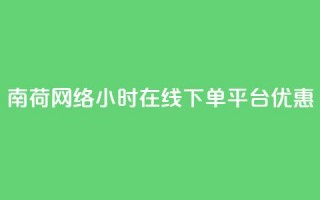 南荷网络24小时在线下单平台优惠,ks直播业务平台怎么下 - 拼多多自助下单 - 拼多多提现真的会被网贷吗