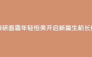 LA PRAIRIE莱珀妮生机焕活臻研面霜，年轻恒美开启新篇，生机长续科学升华为艺术