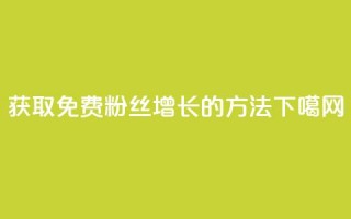 获取免费粉丝增长10K的方法