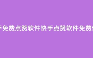 快手免费点赞软件APP(快手点赞软件APP免费使用)