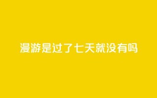 qq漫游是过了七天就没有吗,快手热度购买网站 - 快手一元100点赞有什么用 - Ks真人点赞