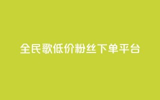 全民k歌低价粉丝下单平台,qq空间赞小店 - 全网自助下单最便宜 - 自助业务商城