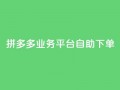 拼多多业务平台自助下单,QQ空间刷访客量的网站 - 全网科技低价货源辅助 - 卡盟业务