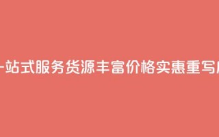 全网下单平台(原标题：全网下单平台，一站式服务，货源丰富，价格实惠重写后的标题：便捷下单，丰富货源，实惠服务)