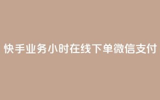 快手业务24小时在线下单微信支付,0.1 100赞 - 抖音涨粉美食分享类涨粉最快 - qq动态点赞数怎么变多