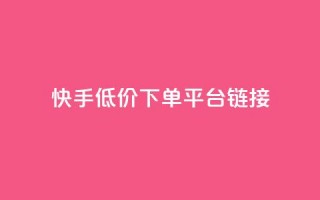 快手低价下单平台链接,每日可以免费领1000播放量快手 - kscall自助下单 - 抖音业务24小时免费下单平台