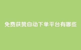 免费获赞自动下单平台有哪些,卡盟刷网课低价 - qq说说点赞数购买 - 快手免费观看