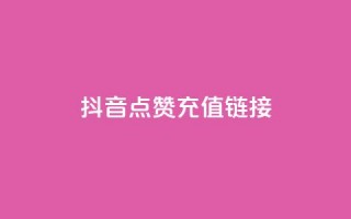 抖音点赞充值链接,免费快手帐号100个 - 一元1000个赞秒到平台抖音 - qq刷访客一元10万的网址